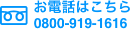 電話でお問い合わせ