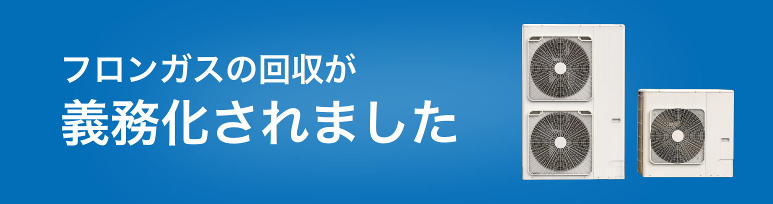 フロンガスの回収が義務化されました